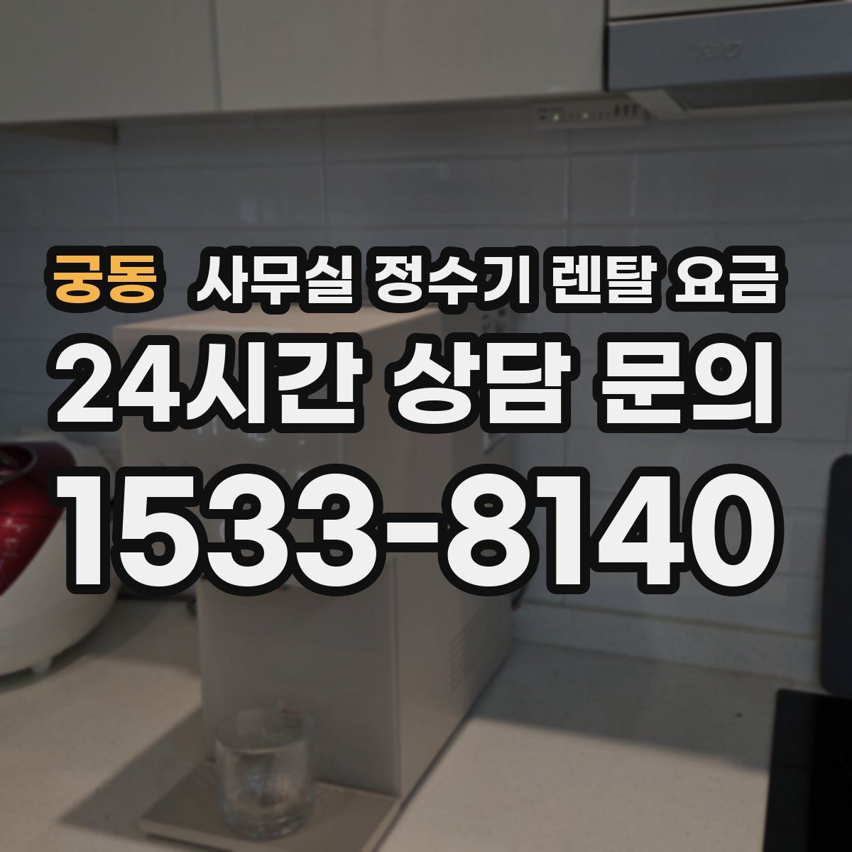 궁동 사무실 정수기 렌탈 요금