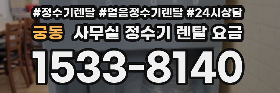 궁동 사무실 정수기 렌탈 요금
