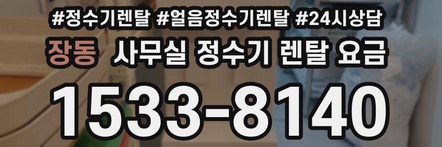 장동 사무실 정수기 렌탈 요금