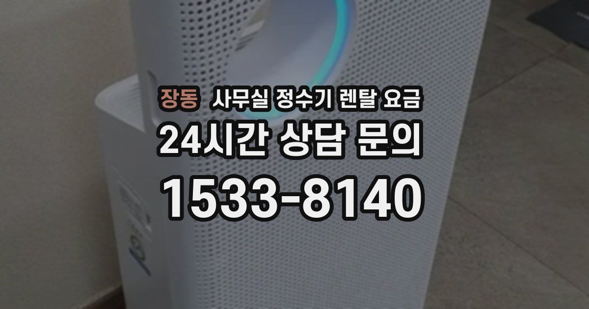 장동 사무실 정수기 렌탈 요금