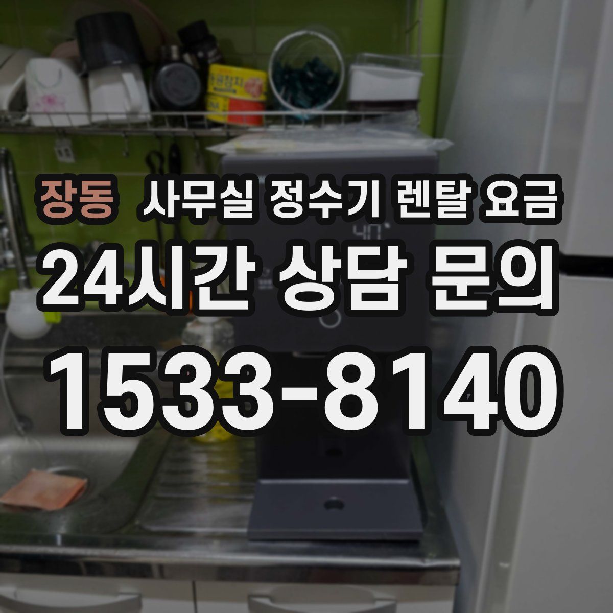 장동 사무실 정수기 렌탈 요금