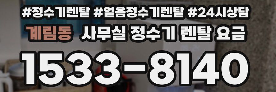 계림동 사무실 정수기 렌탈 요금