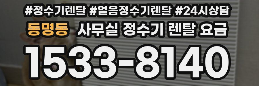 동명동 사무실 정수기 렌탈 요금