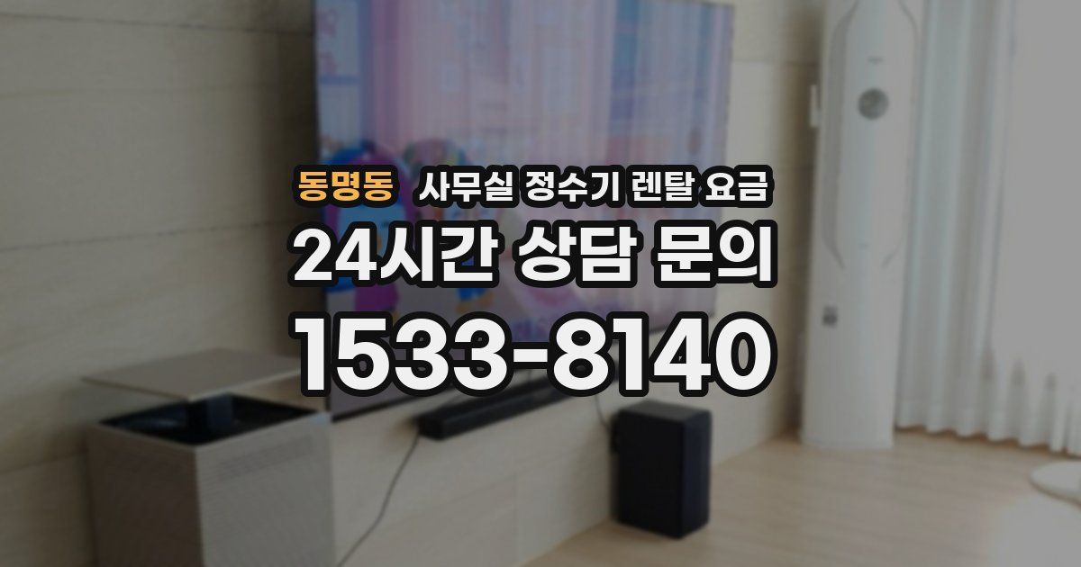 동명동 사무실 정수기 렌탈 요금
