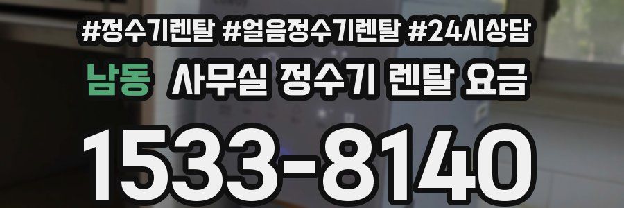 남동 사무실 정수기 렌탈 요금