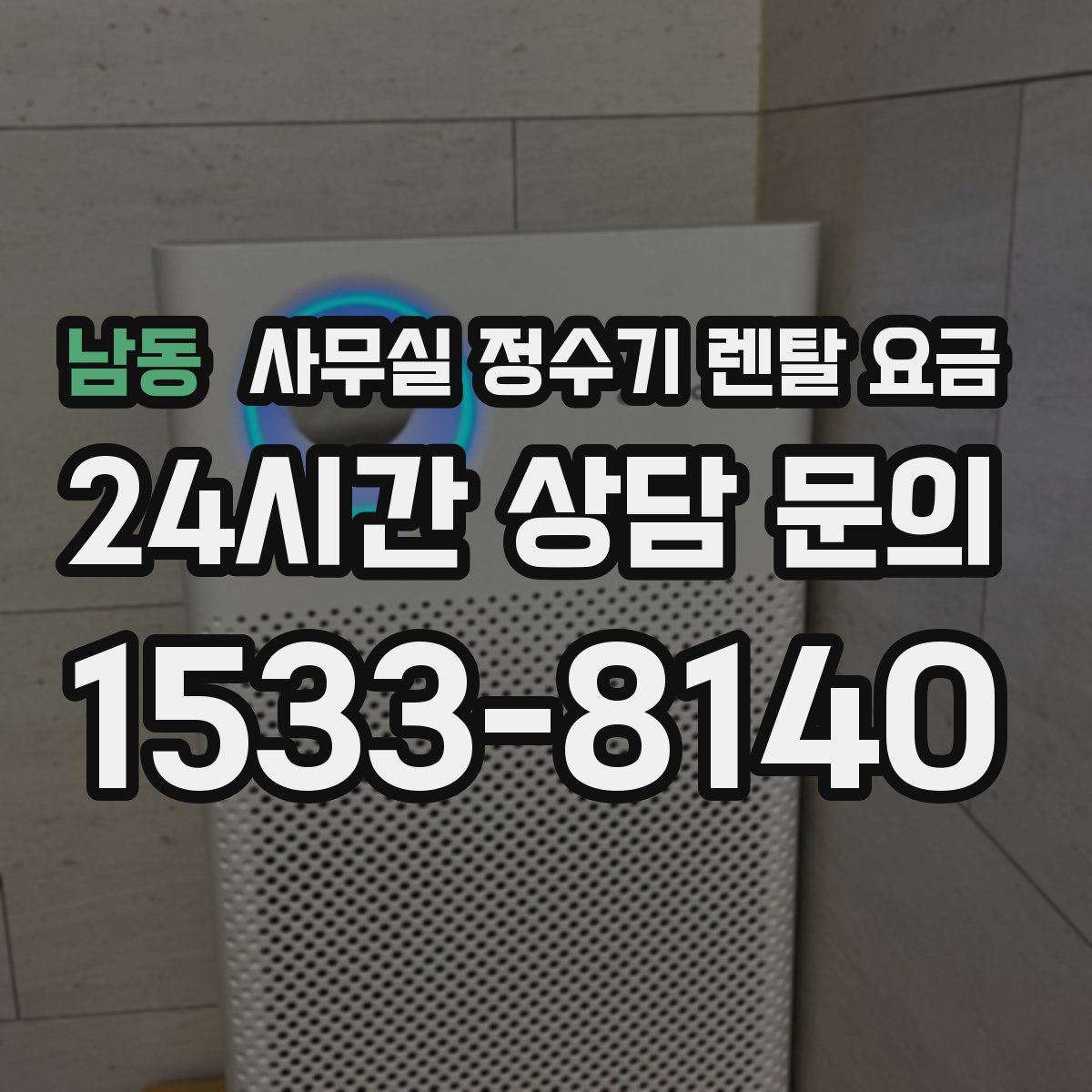 남동 사무실 정수기 렌탈 요금