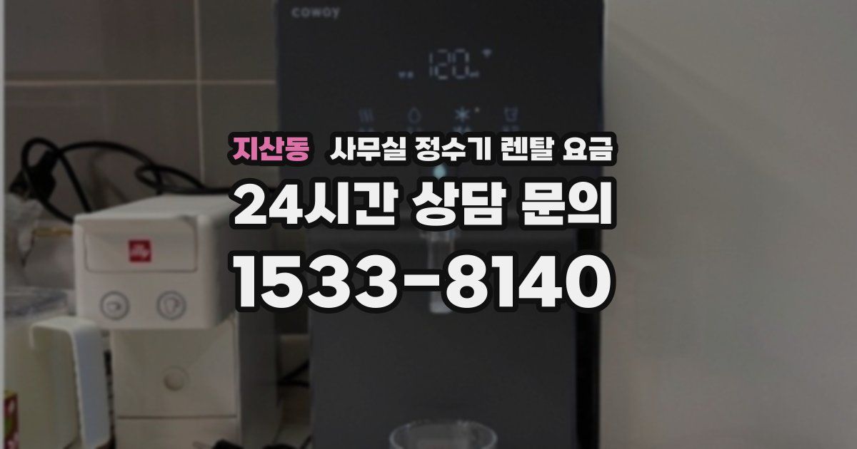 지산동 사무실 정수기 렌탈 요금