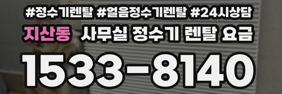 지산동 사무실 정수기 렌탈 요금