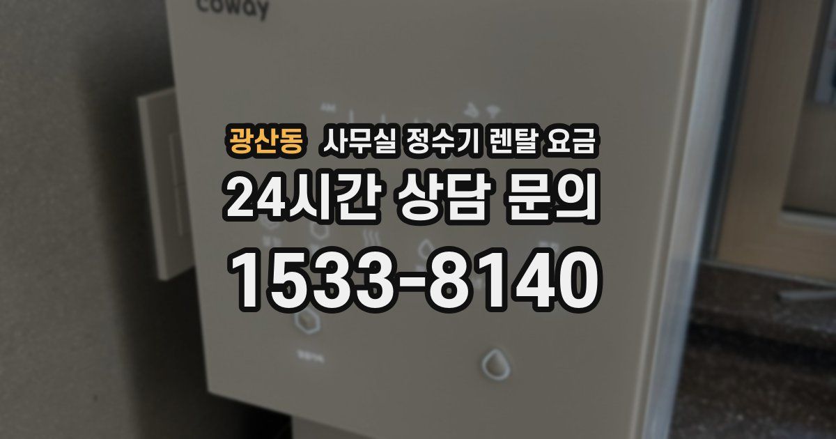 광산동 사무실 정수기 렌탈 요금