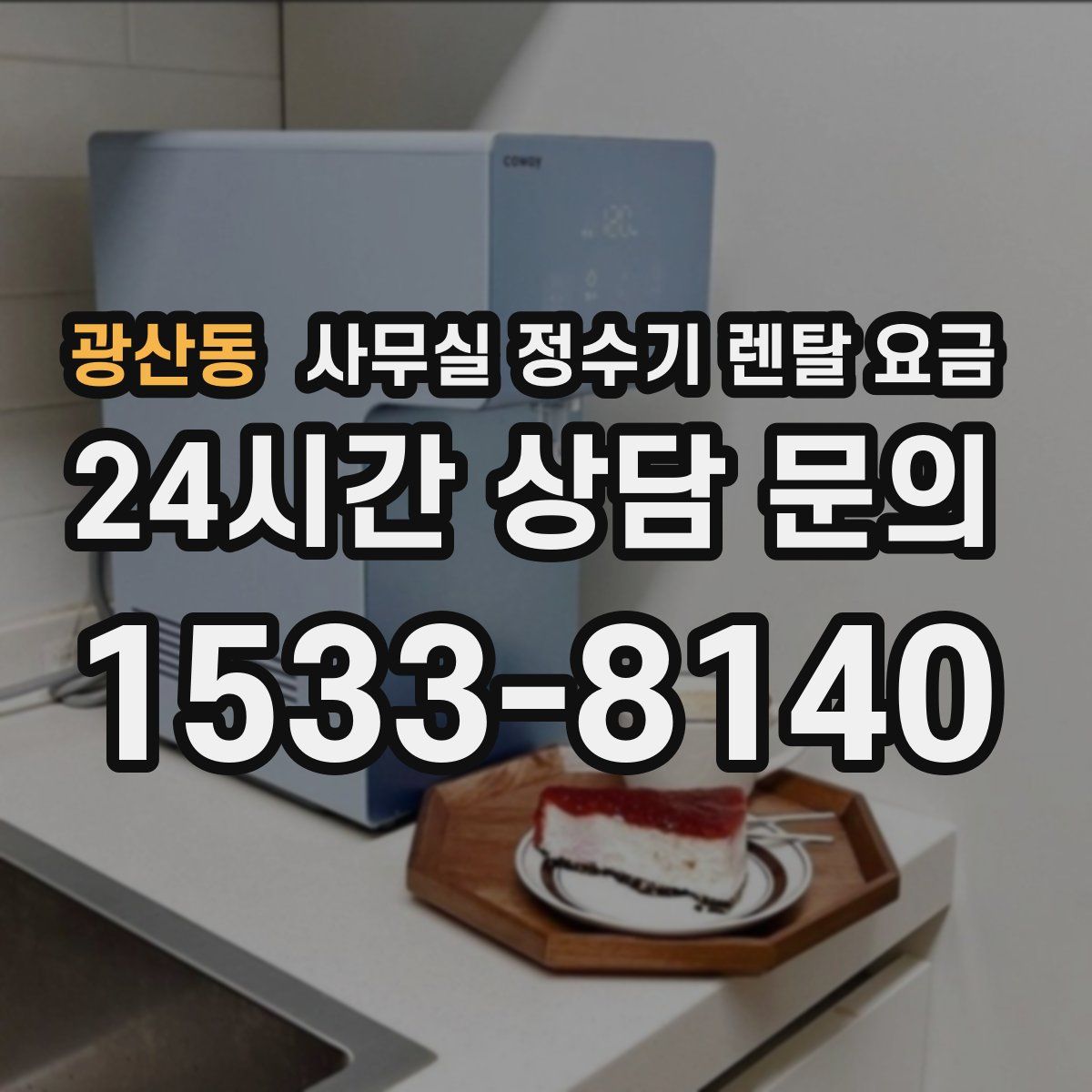 광산동 사무실 정수기 렌탈 요금