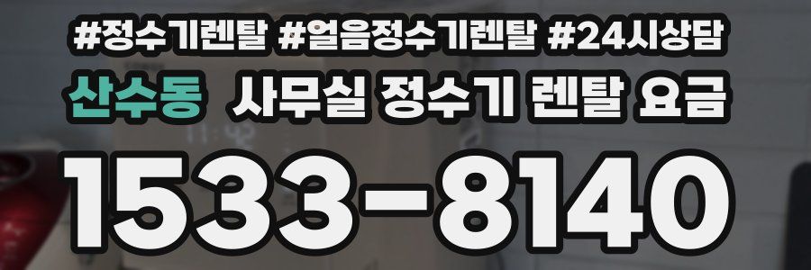 산수동 사무실 정수기 렌탈 요금