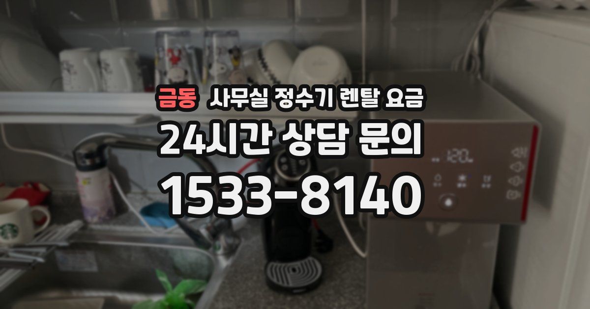 금동 사무실 정수기 렌탈 요금