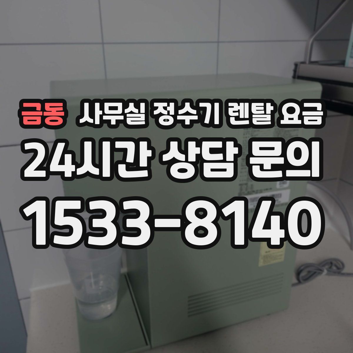 금동 사무실 정수기 렌탈 요금