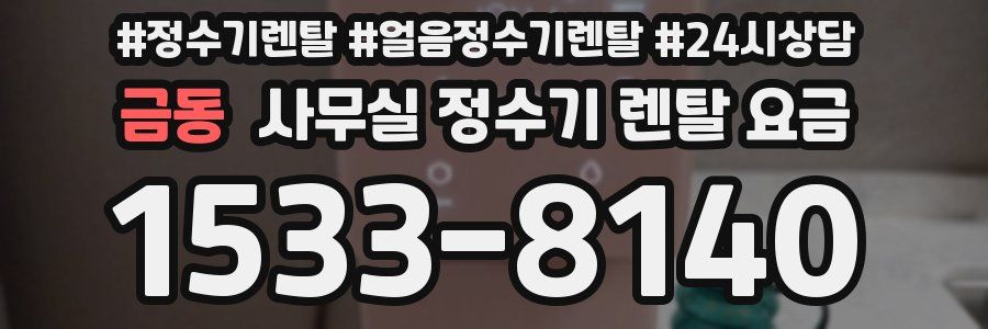 금동 사무실 정수기 렌탈 요금