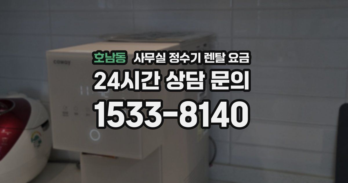 호남동 사무실 정수기 렌탈 요금