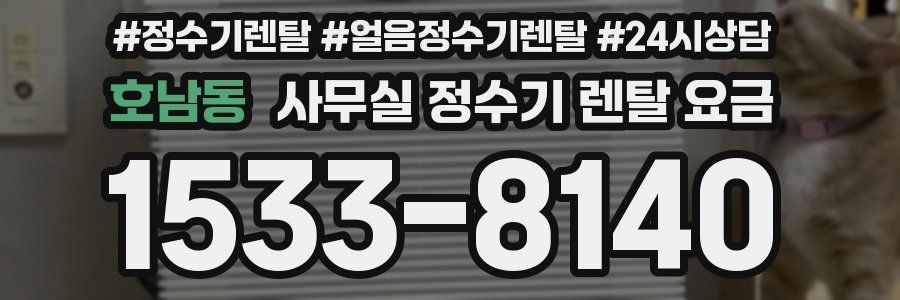 호남동 사무실 정수기 렌탈 요금