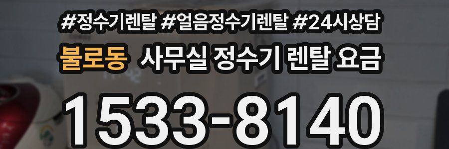불로동 사무실 정수기 렌탈 요금
