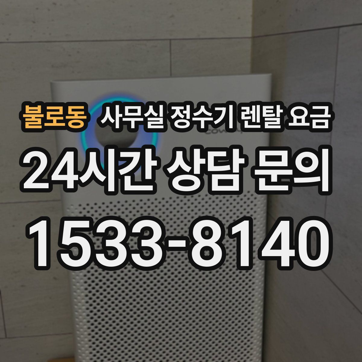 불로동 사무실 정수기 렌탈 요금