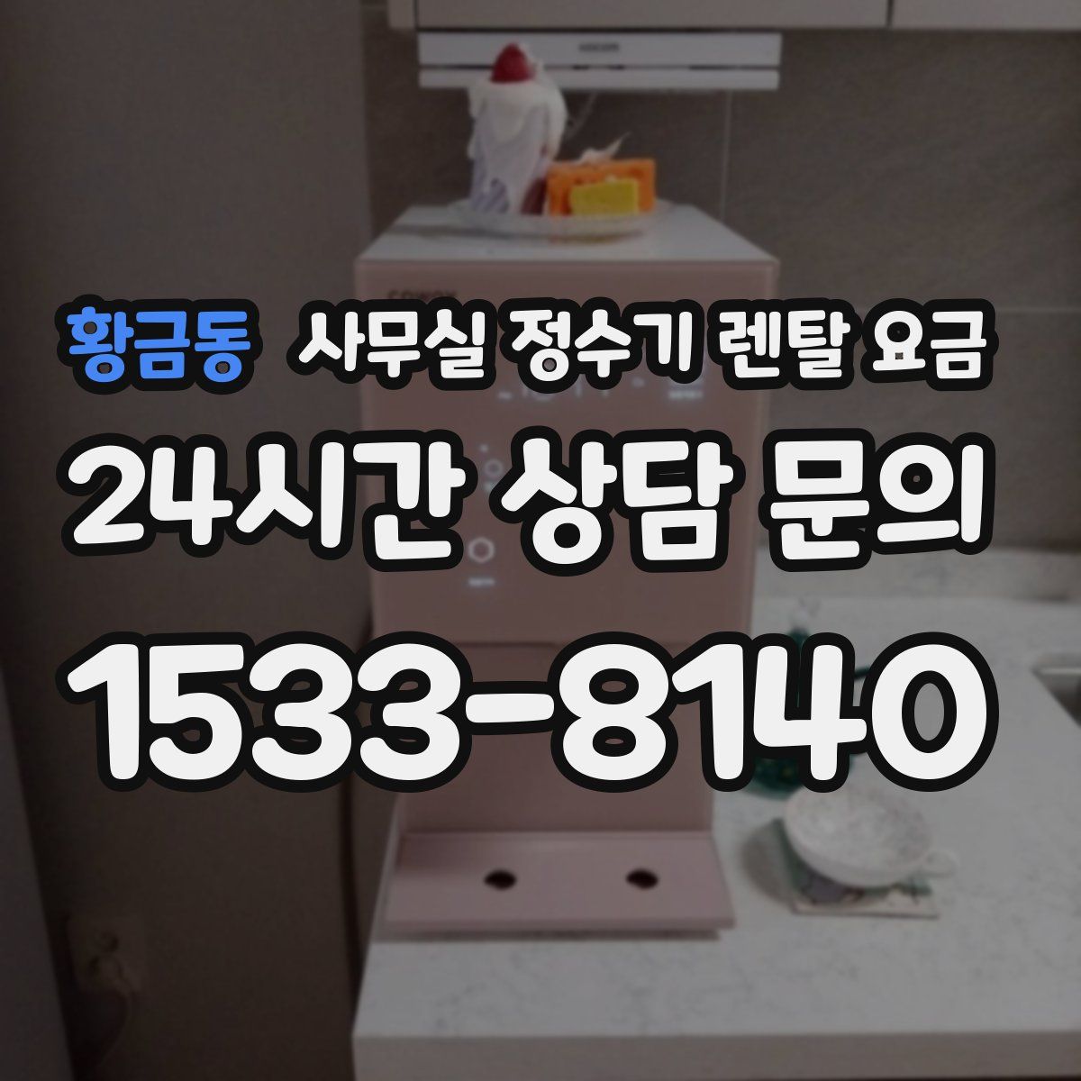 황금동 사무실 정수기 렌탈 요금