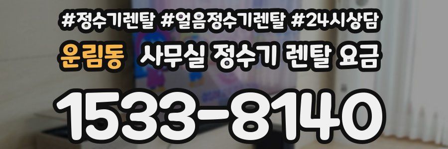 운림동 사무실 정수기 렌탈 요금