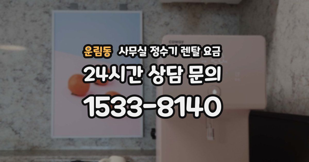 운림동 사무실 정수기 렌탈 요금