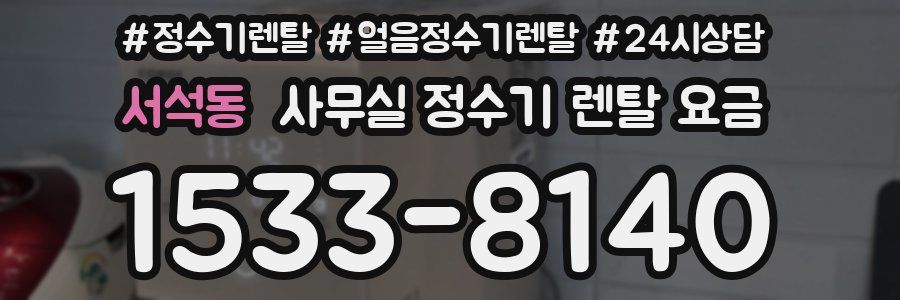 서석동 사무실 정수기 렌탈 요금