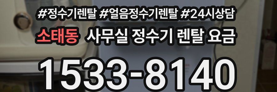 소태동 사무실 정수기 렌탈 요금