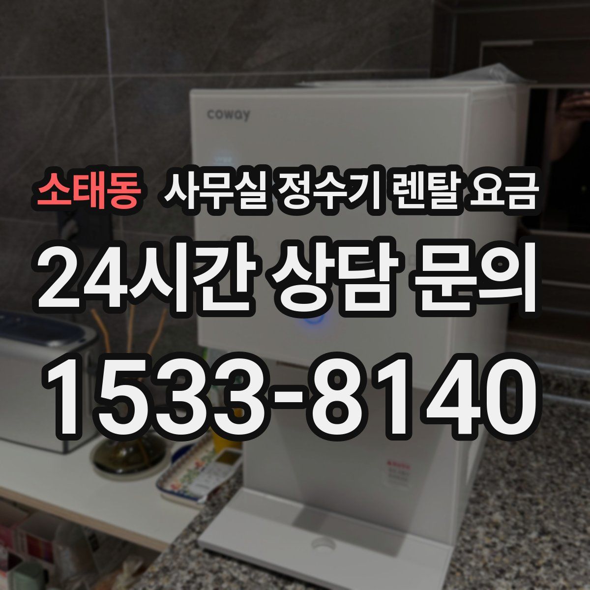 소태동 사무실 정수기 렌탈 요금