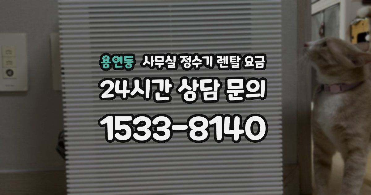 용연동 사무실 정수기 렌탈 요금