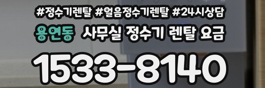 용연동 사무실 정수기 렌탈 요금