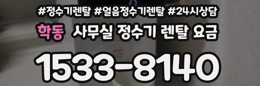 학동 사무실 정수기 렌탈 요금