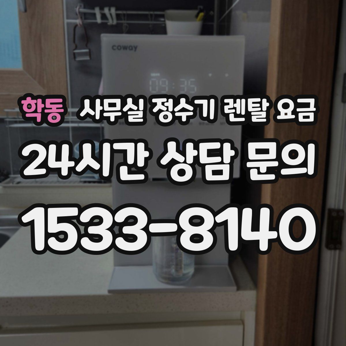 학동 사무실 정수기 렌탈 요금