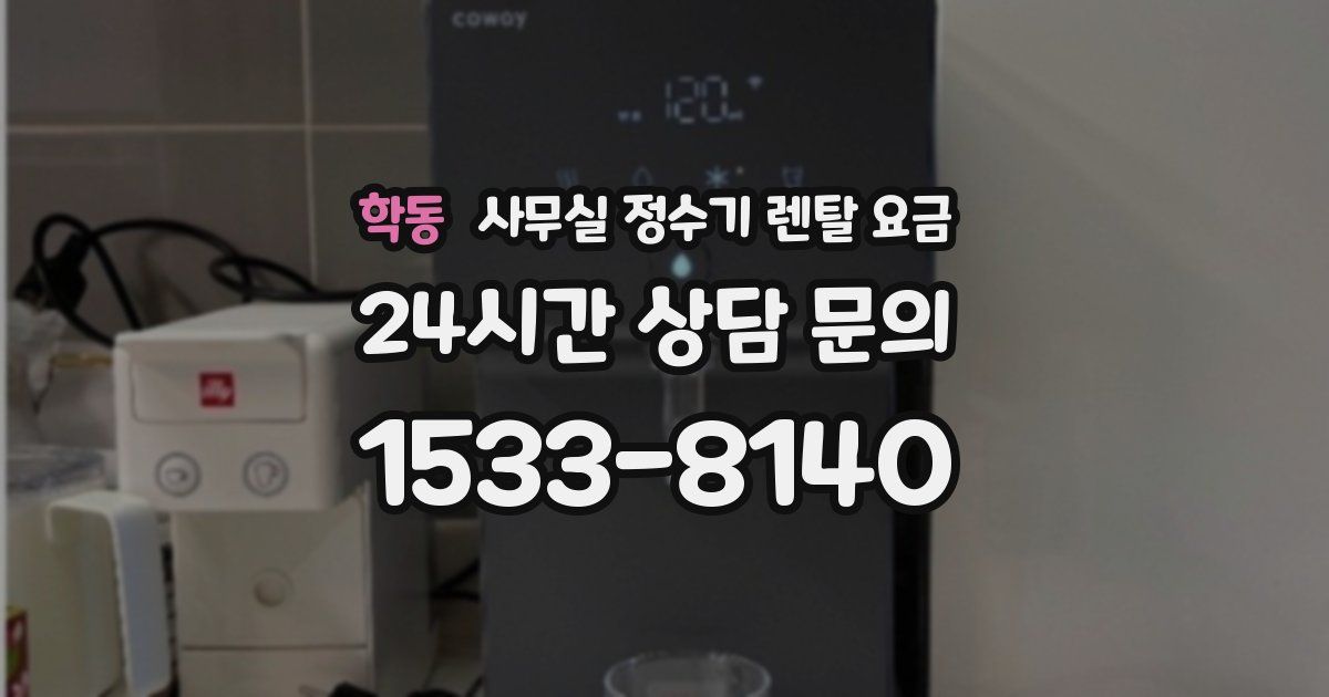 학동 사무실 정수기 렌탈 요금