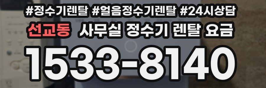 선교동 사무실 정수기 렌탈 요금