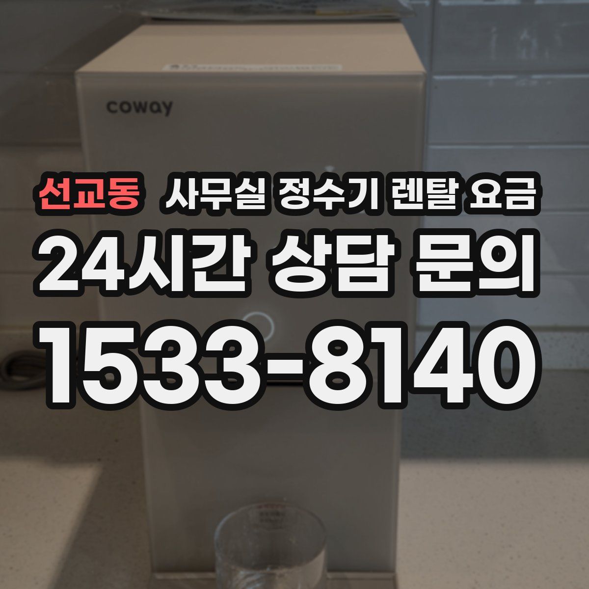 선교동 사무실 정수기 렌탈 요금
