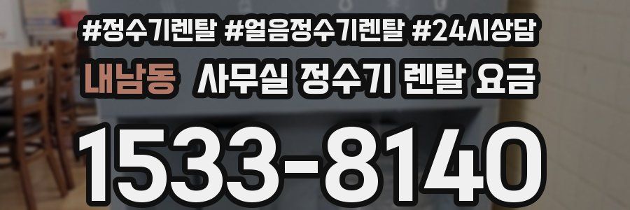 내남동 사무실 정수기 렌탈 요금