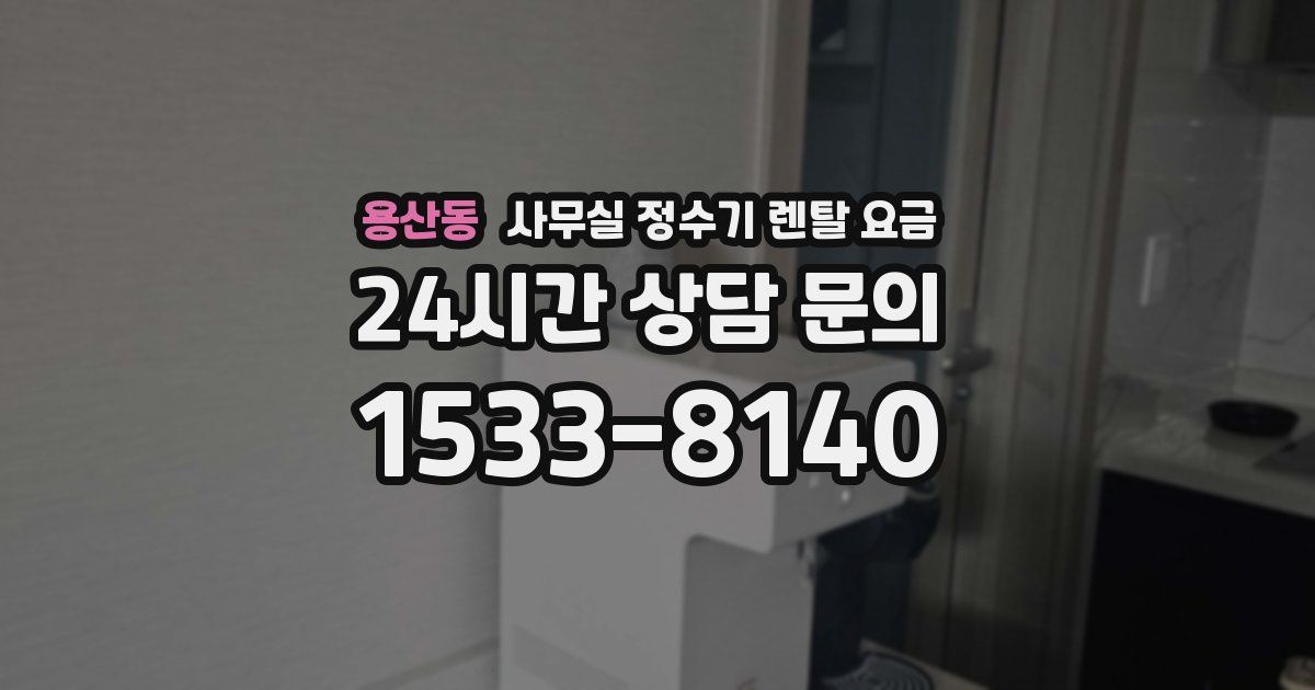 용산동 사무실 정수기 렌탈 요금