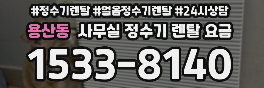 용산동 사무실 정수기 렌탈 요금