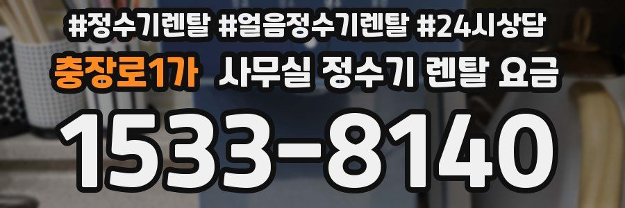 충장로1가 사무실 정수기 렌탈 요금