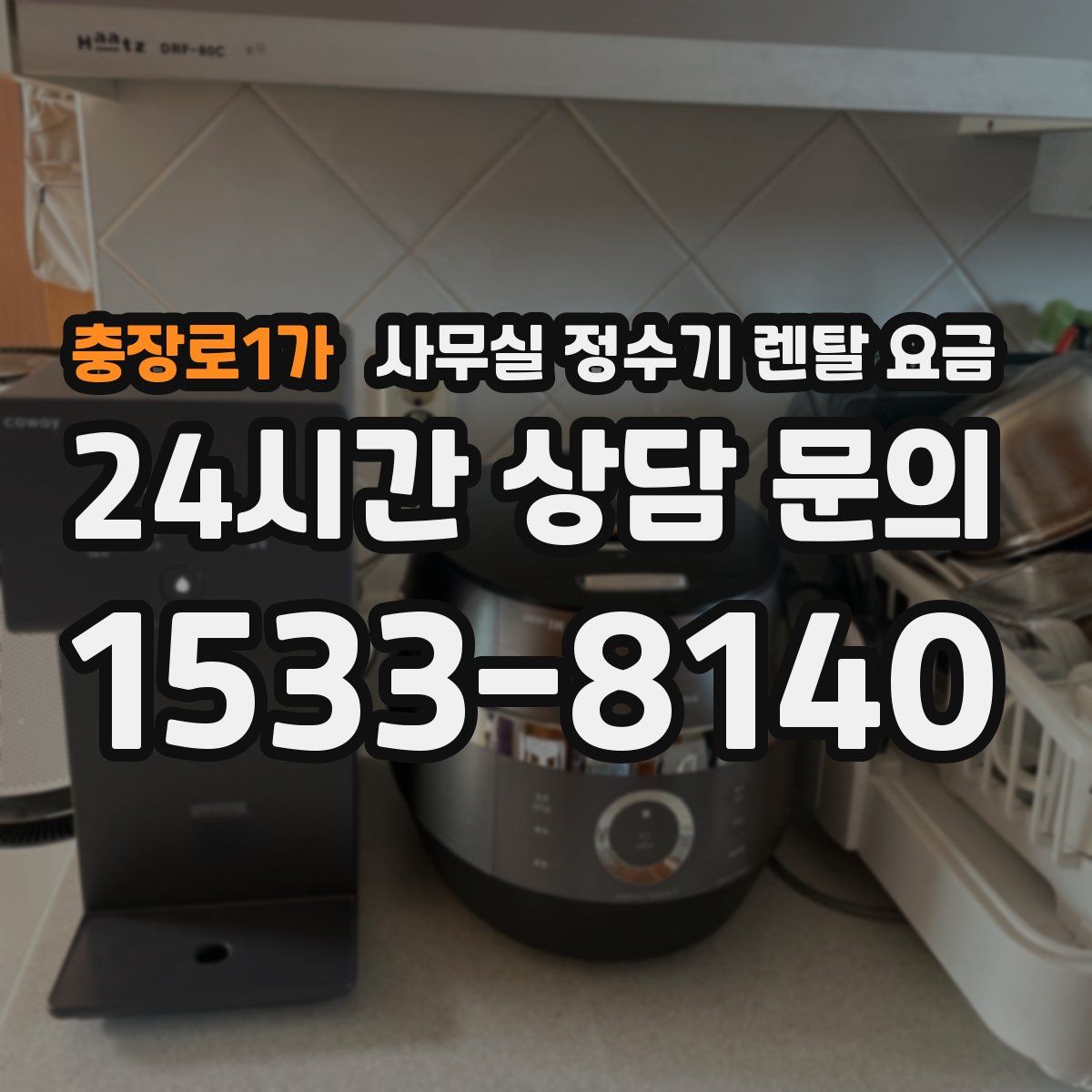 충장로1가 사무실 정수기 렌탈 요금