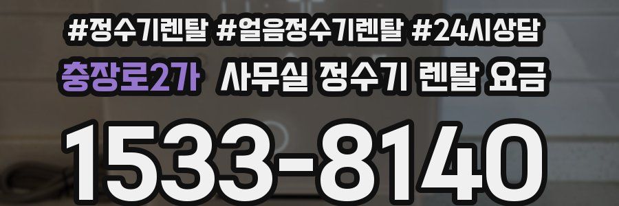 충장로2가 사무실 정수기 렌탈 요금
