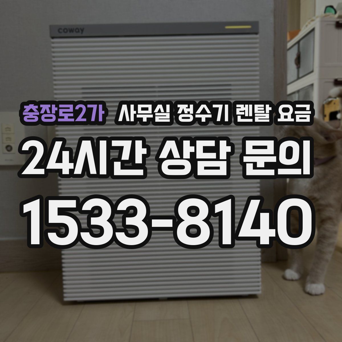 충장로2가 사무실 정수기 렌탈 요금