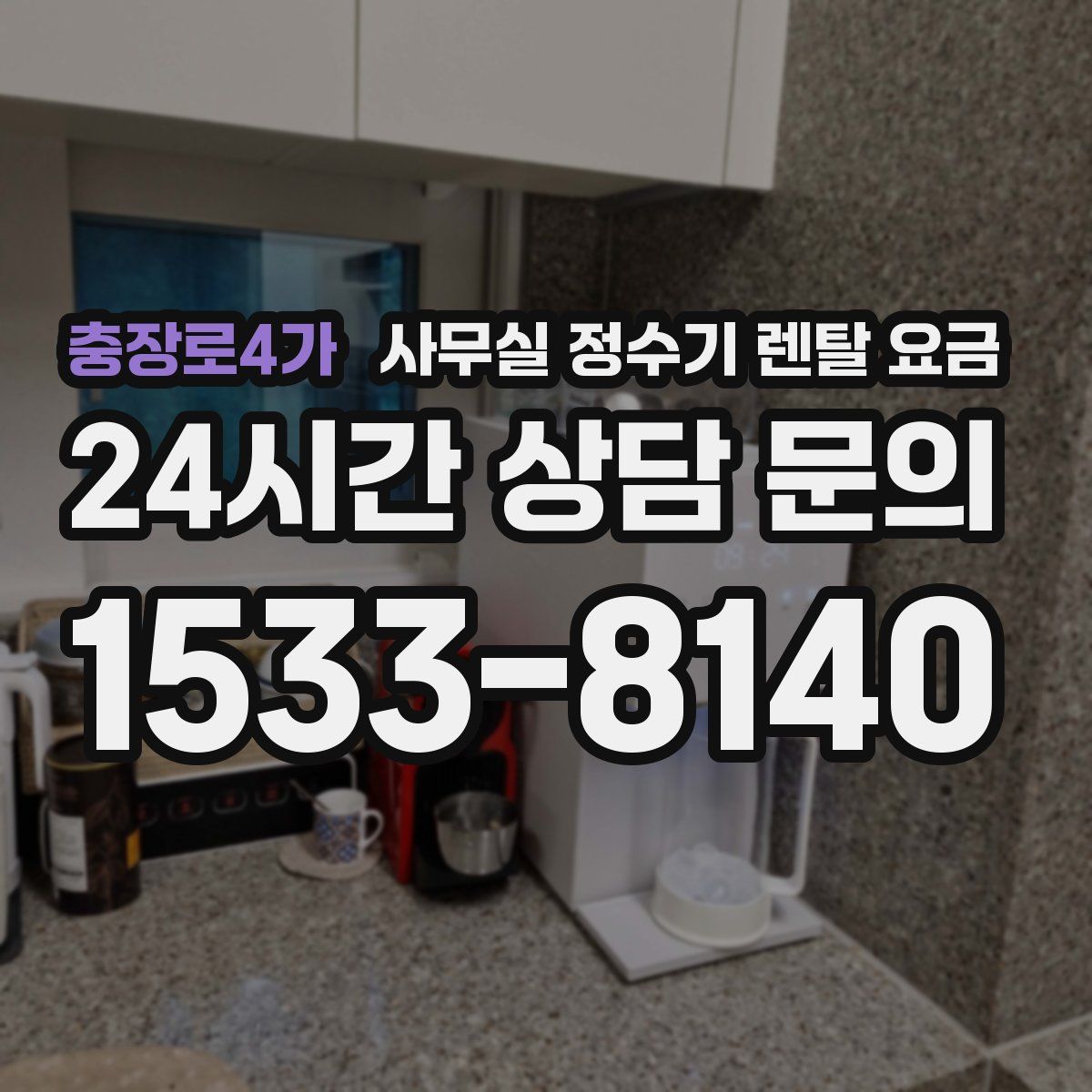 충장로4가 사무실 정수기 렌탈 요금