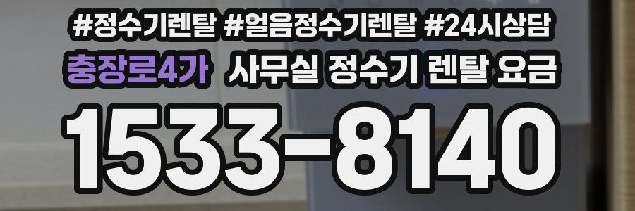 충장로4가 사무실 정수기 렌탈 요금