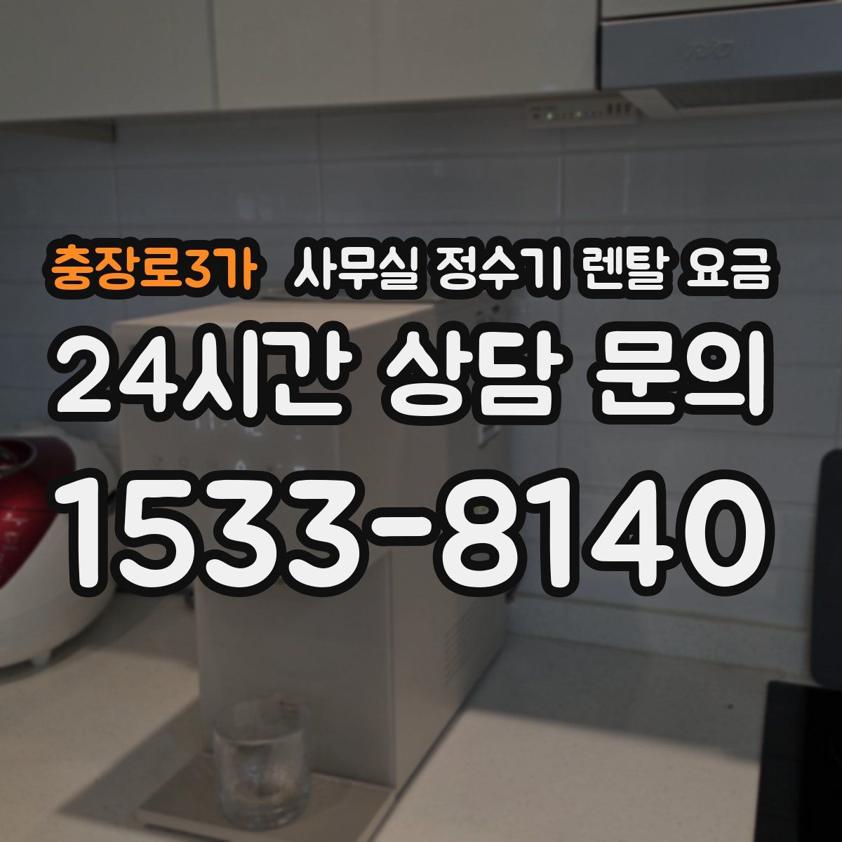 충장로3가 사무실 정수기 렌탈 요금