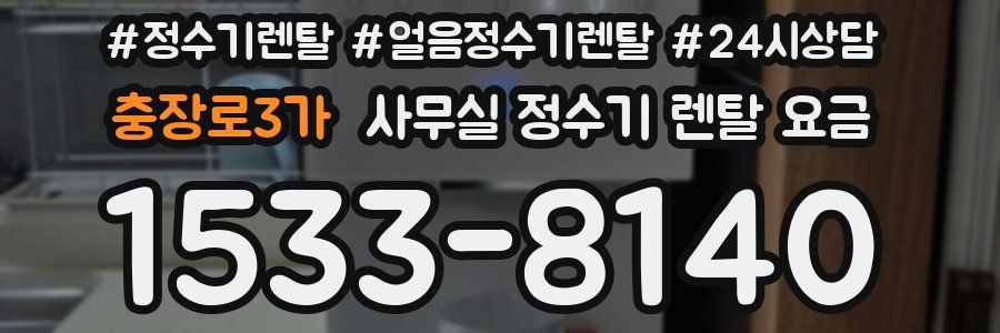 충장로3가 사무실 정수기 렌탈 요금