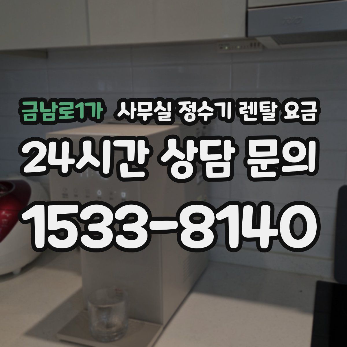 금남로1가 사무실 정수기 렌탈 요금