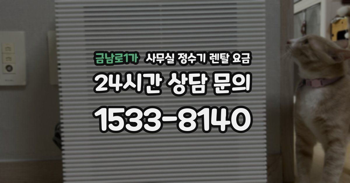 금남로1가 사무실 정수기 렌탈 요금