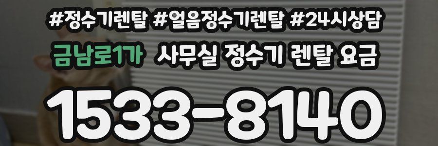 금남로1가 사무실 정수기 렌탈 요금