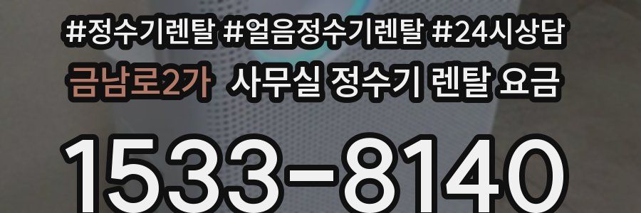 금남로2가 사무실 정수기 렌탈 요금